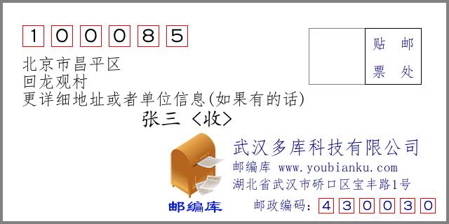 北京昌平邮政编码