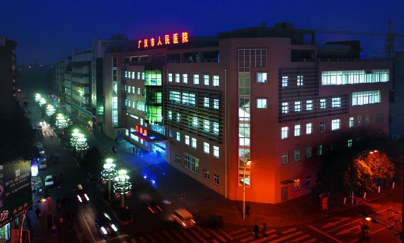 广汉市人民医院
