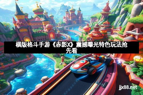 横版格斗手游《赤影X》震撼曝光特色玩法抢先看