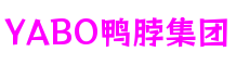 首页-YABO鸭脖集团公司官网